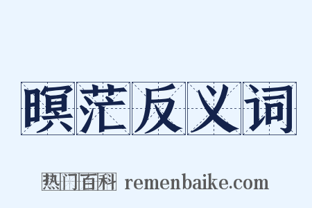 暝茫反义词是什么意思的图片